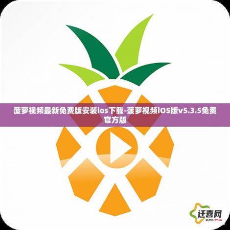 菠萝视频最新免费版安装ios下载-菠萝视频iOS版v5.3.5免费官方版